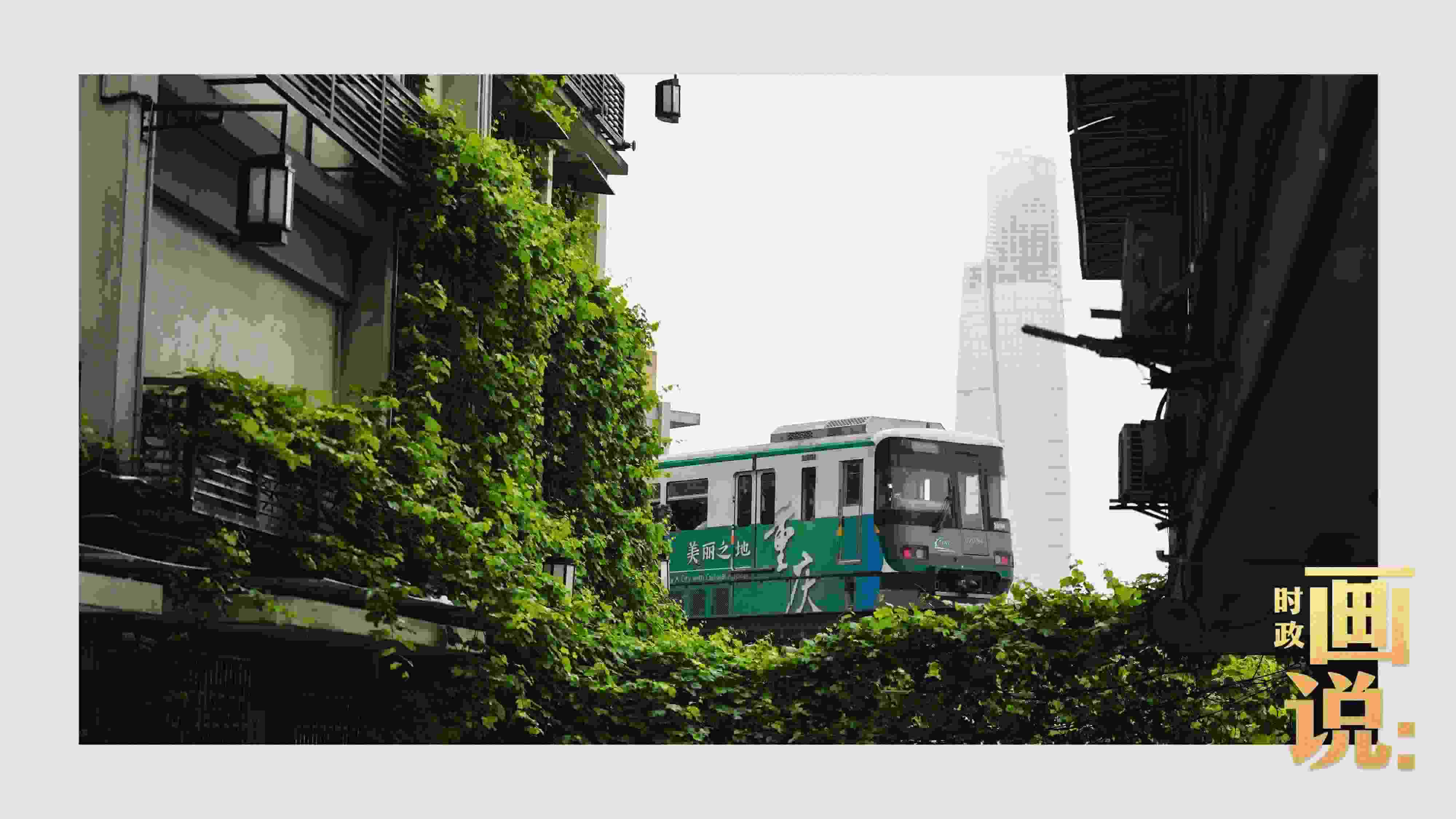 △一列輕軌列車駛出李子壩車站，穿行于樓宇之間。作為我國(guó)轄區(qū)面積和人口規(guī)模最大的城市，重慶智慧城市建設(shè)步伐正在不斷提速。