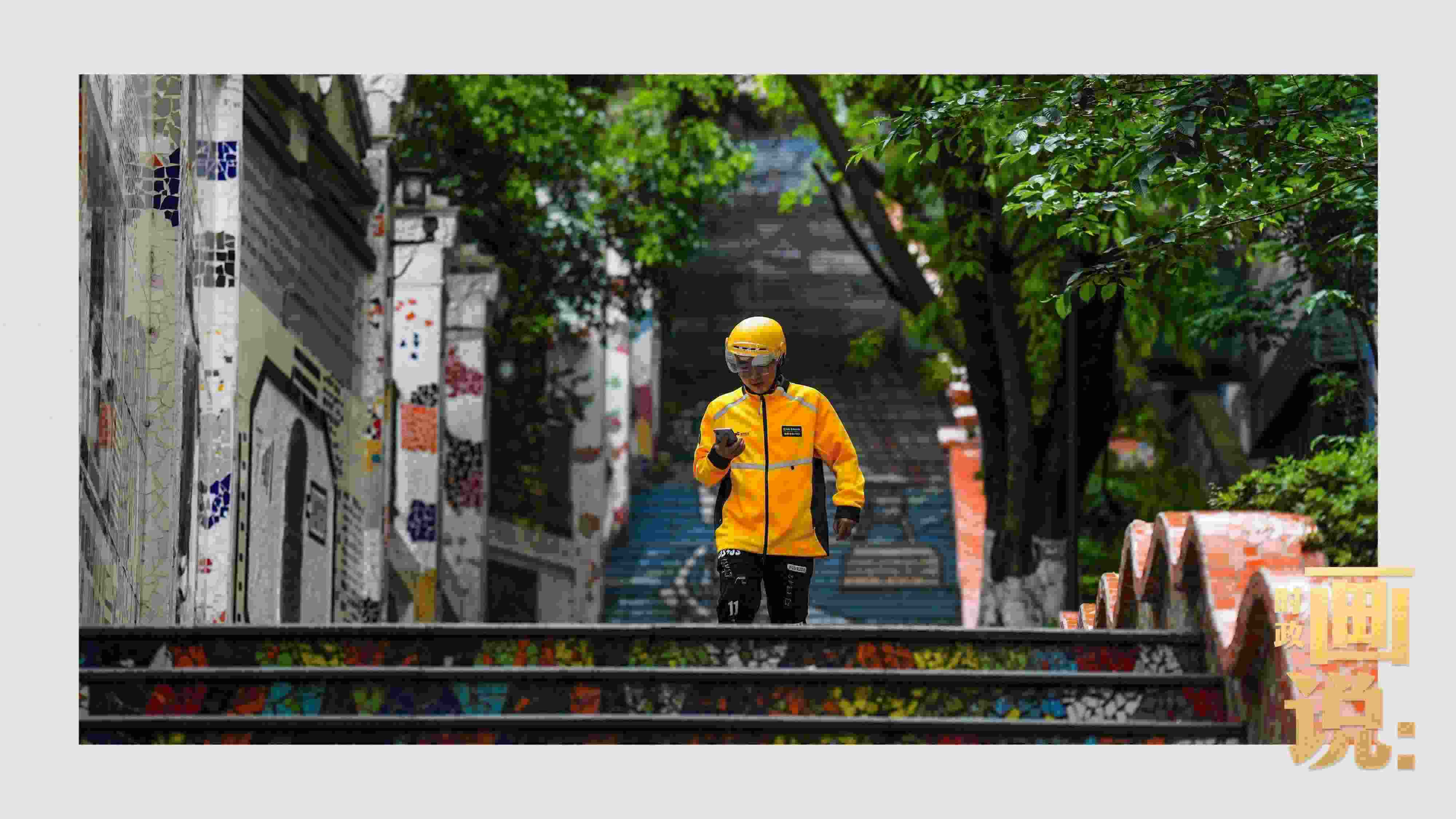 △棗子嵐埡正街，急匆匆的快遞“小哥”跑過(guò)五彩瓷磚臺(tái)階。