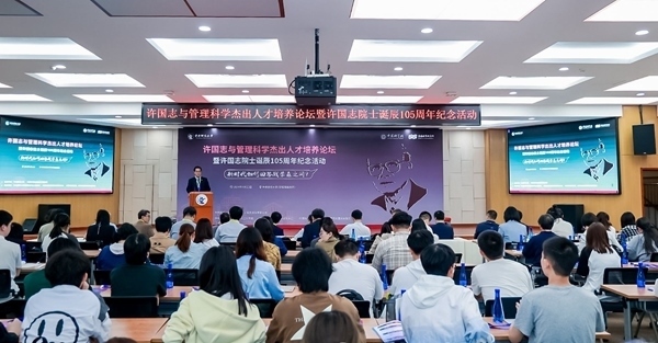 許國志與管理科學杰出人才培養(yǎng)論壇在中央財大舉行。校方供圖