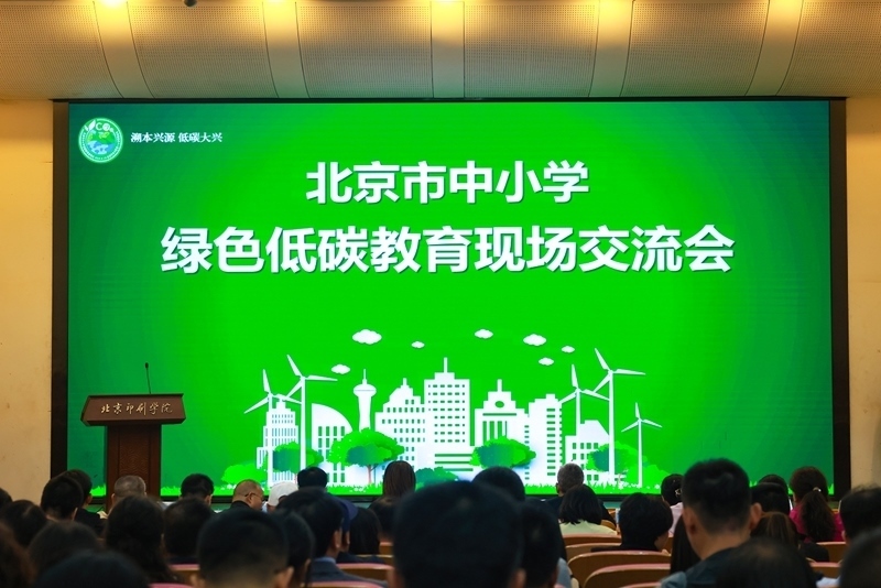 北京市中小學(xué)綠色低碳教育現(xiàn)場會舉辦。大興區(qū)教委供圖