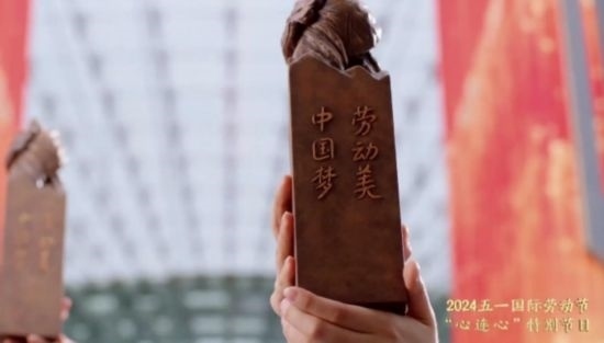 《中國(guó)夢(mèng)·勞動(dòng)美——2024五一國(guó)際勞動(dòng)節(jié)“心連心”特別節(jié)目》：“三感”融會(huì)貫通，激發(fā)奮進(jìn)新征程強(qiáng)大動(dòng)力
