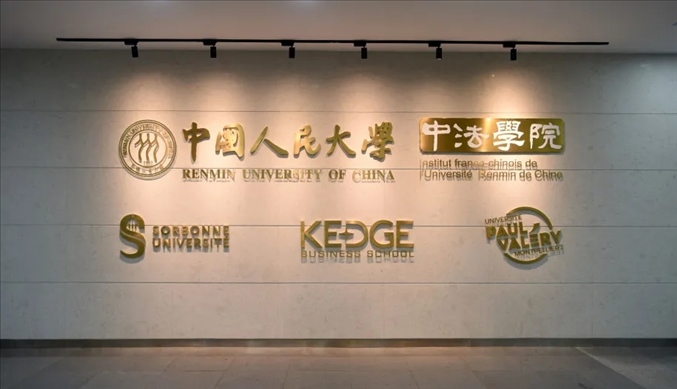 國(guó)內(nèi)第一家以人文社會(huì)科學(xué)為主的中外合作辦學(xué)機(jī)構(gòu)——中國(guó)人民大學(xué)中法學(xué)院。主辦方供圖