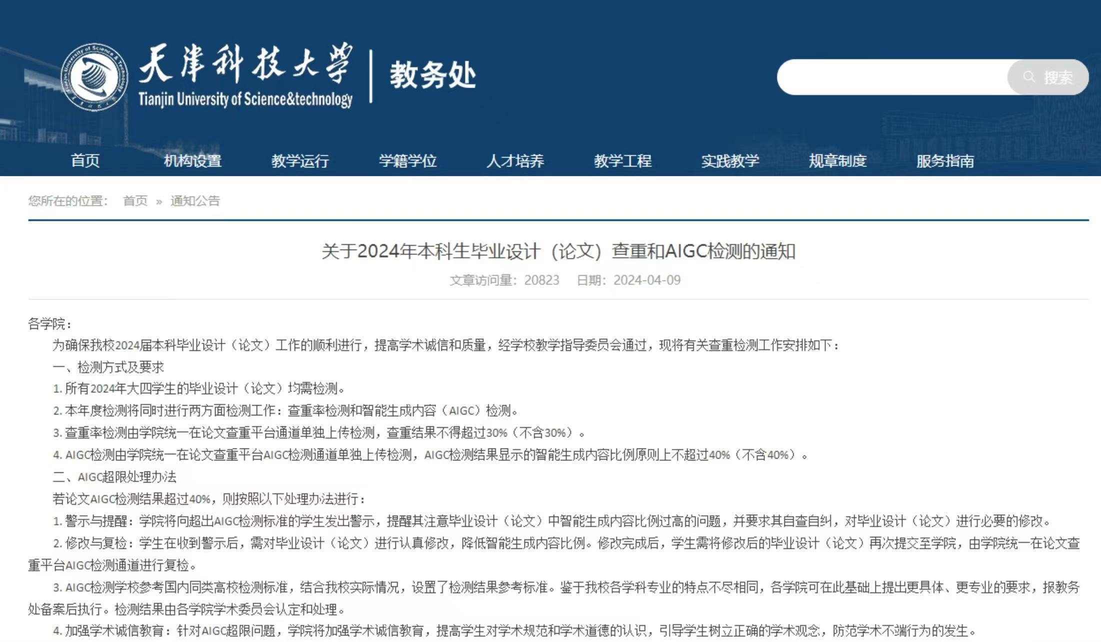 截圖來源：天津科技大學教務處官網(wǎng)