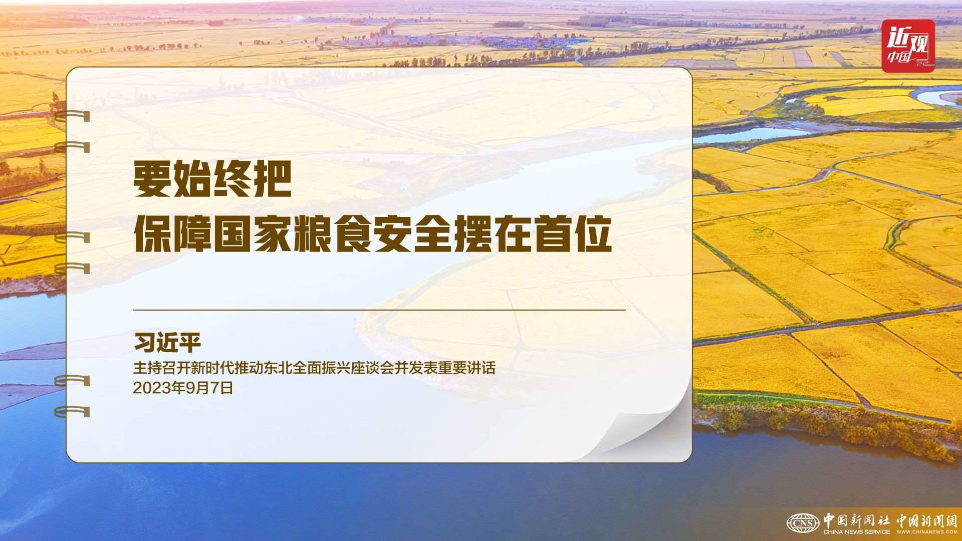 習近平：樹立大食物觀，構(gòu)建多元化食物供給體系