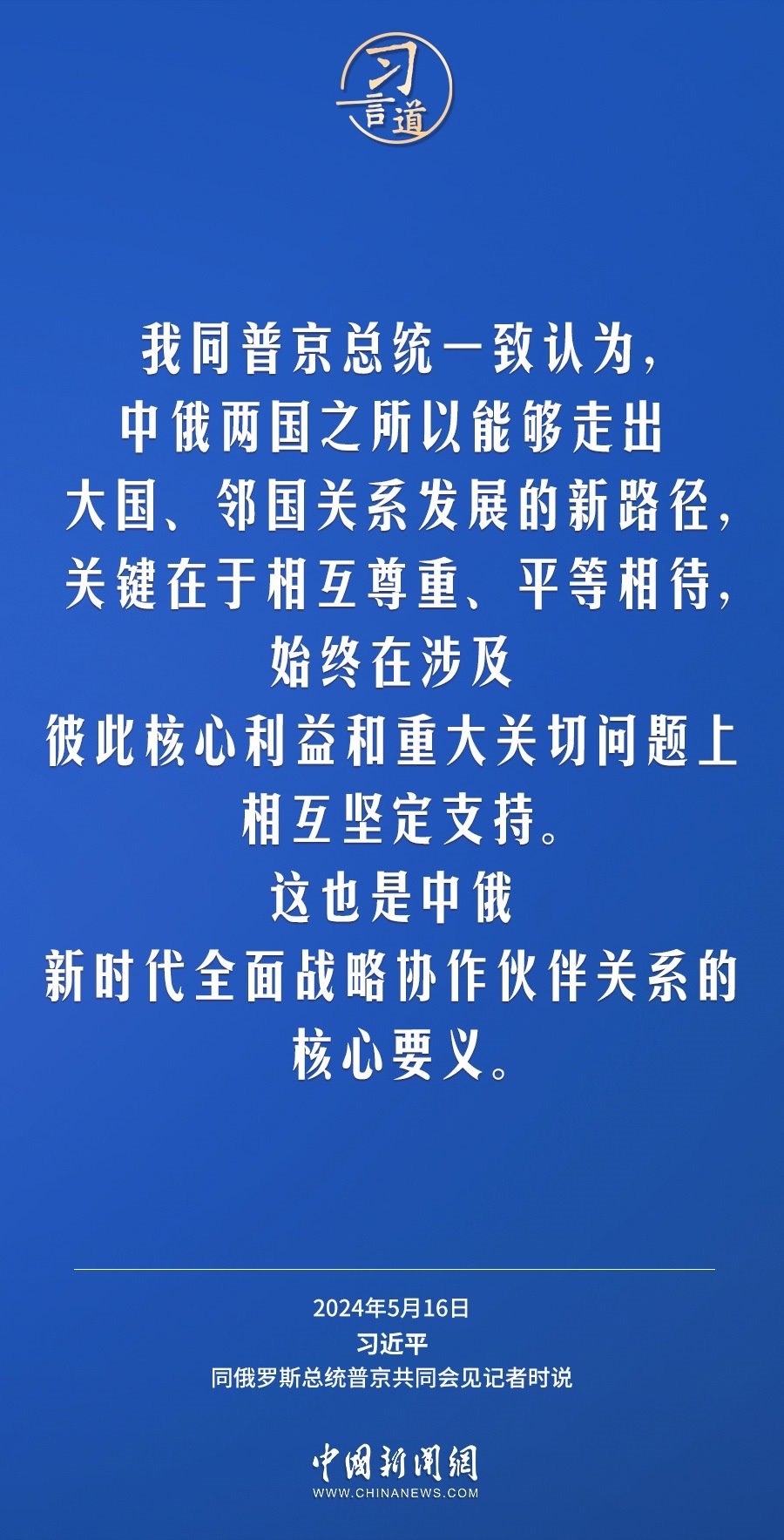 習(xí)言道｜中俄關(guān)系歷經(jīng)風(fēng)雨，歷久彌堅(jiān)