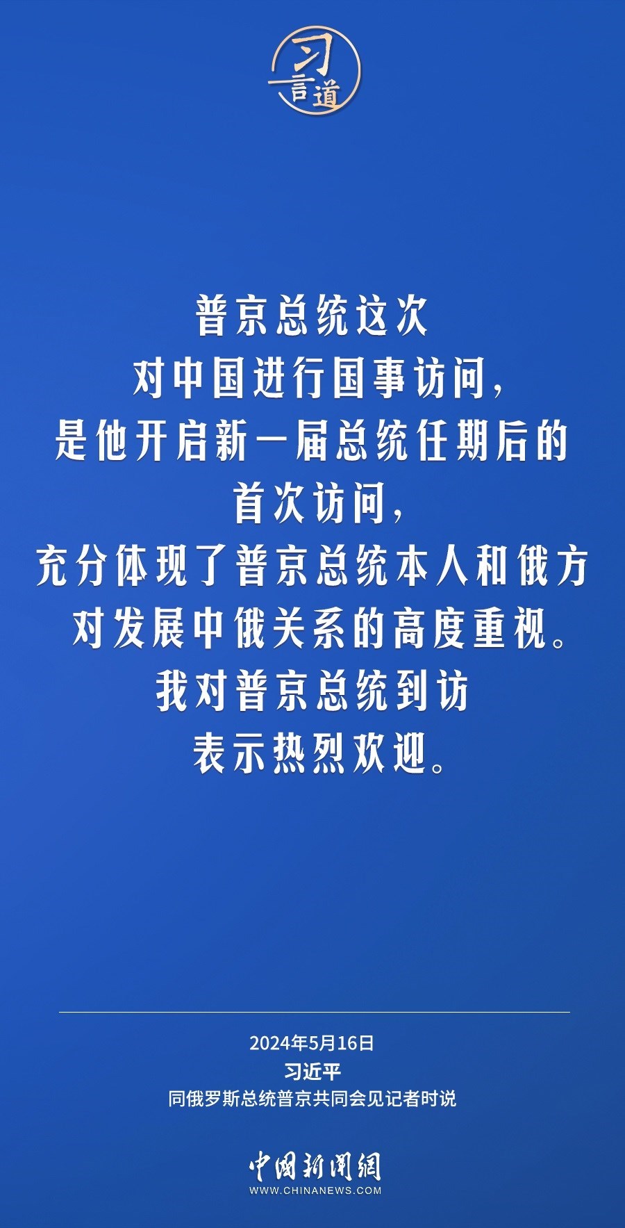 習(xí)言道｜中俄關(guān)系歷經(jīng)風(fēng)雨，歷久彌堅(jiān)