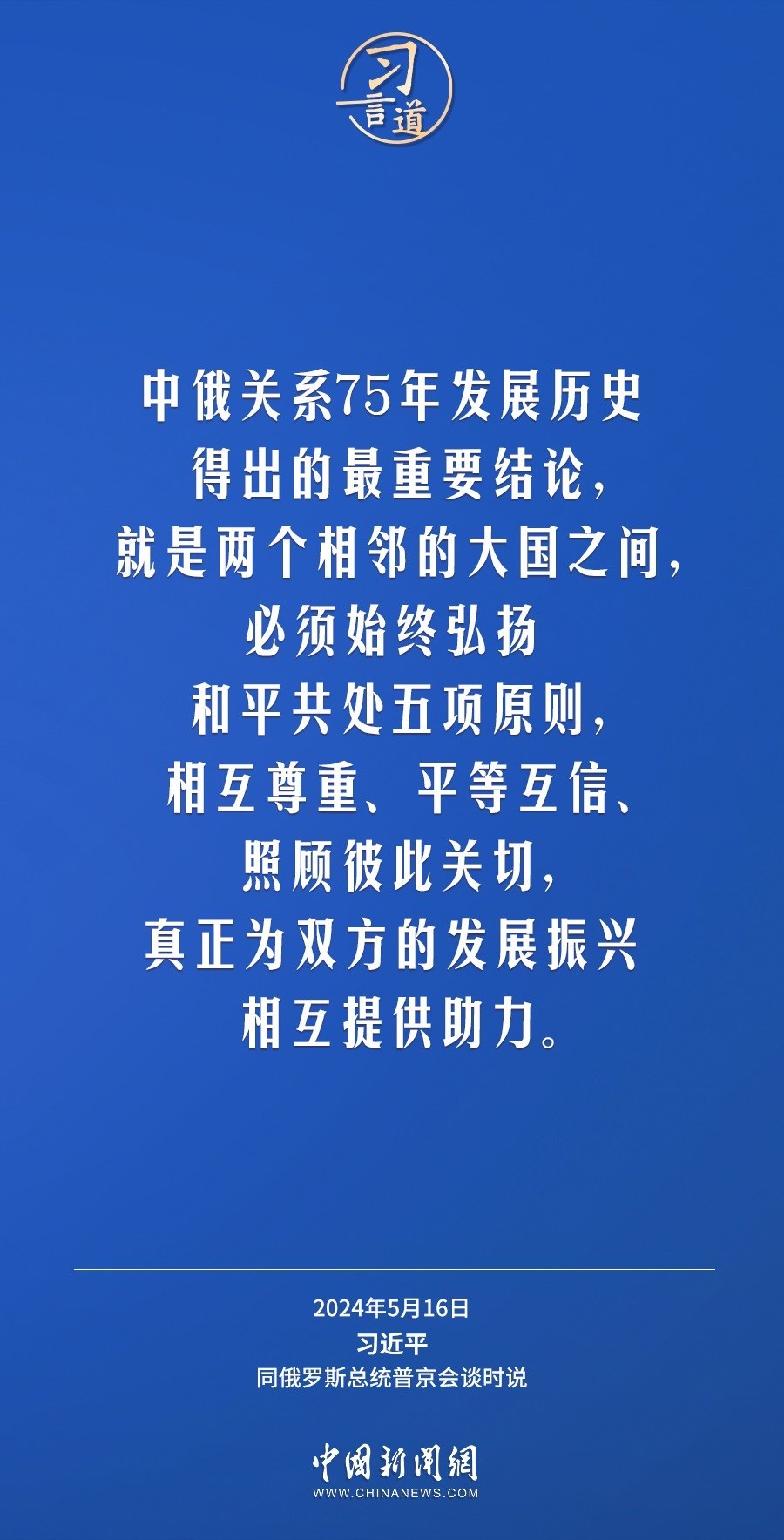 習(xí)言道｜中俄關(guān)系歷經(jīng)風(fēng)雨，歷久彌堅(jiān)