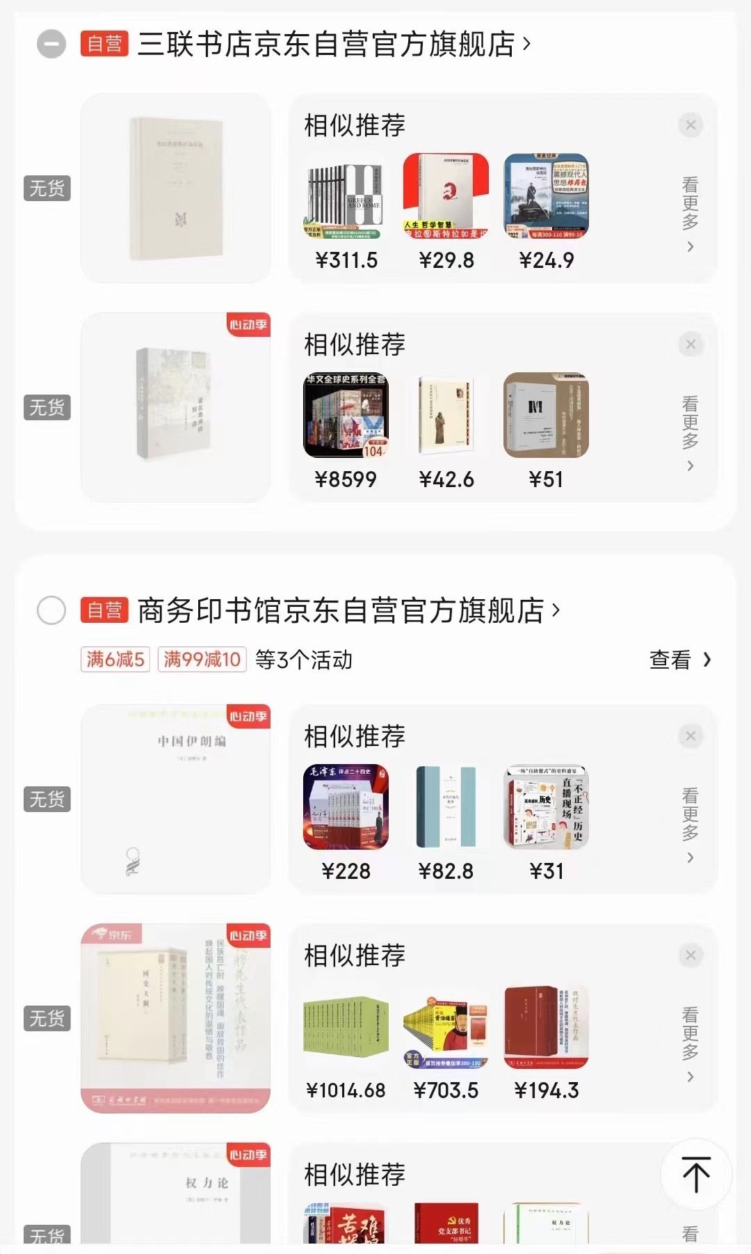 一位消費者向中國之聲提供了自己的購物車截圖，京東多個圖書旗艦店商品顯示無貨或下架