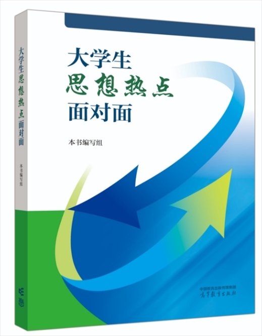 《大學(xué)生思想熱點(diǎn)面對(duì)面》于2024年6月出版發(fā)行。