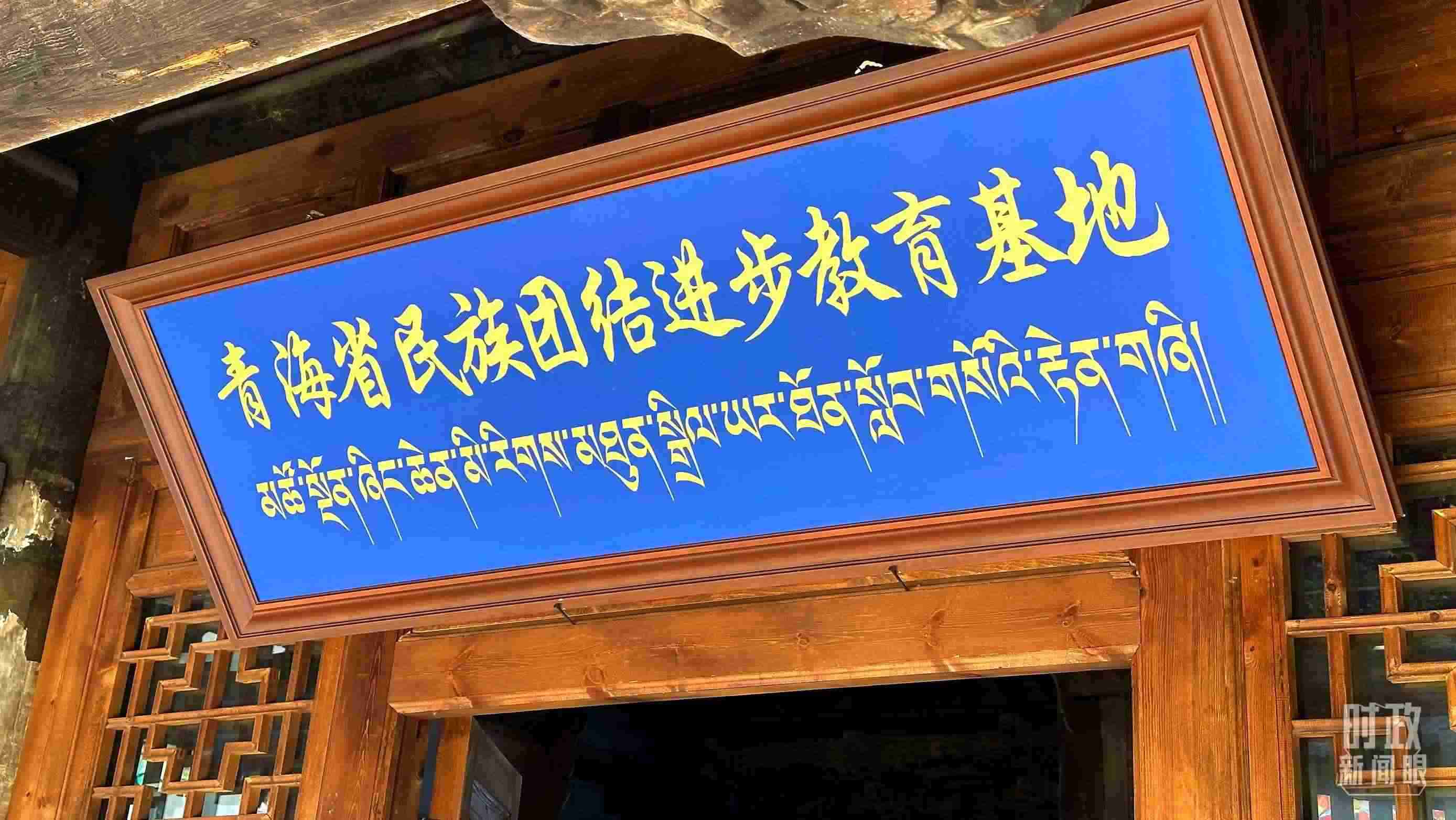△青海省民族團(tuán)結(jié)進(jìn)步教育基地。（總臺央視記者趙化拍攝）