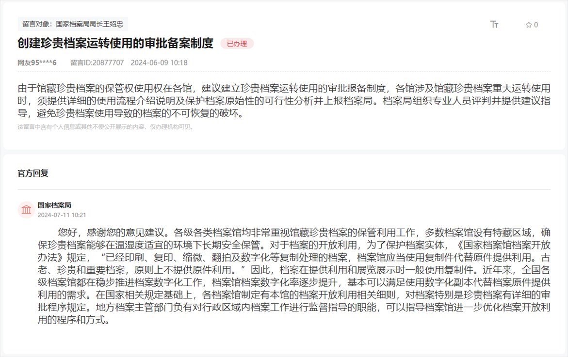 國家檔案局通過人民網(wǎng)“領(lǐng)導(dǎo)留言板”回復(fù)網(wǎng)友。