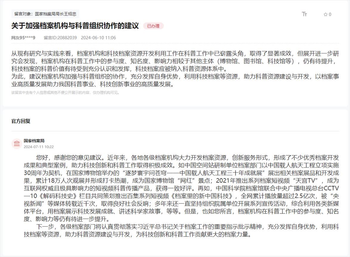 國家檔案局通過人民網(wǎng)“領(lǐng)導(dǎo)留言板”回復(fù)網(wǎng)友。