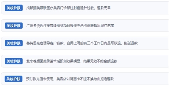 網(wǎng)友涉及醫(yī)美機(jī)構(gòu)虛假宣傳、誘導(dǎo)消費(fèi)、致傷客戶(hù)、違約不退費(fèi)等消費(fèi)侵權(quán)的相關(guān)投訴。（“人民投訴”用戶(hù)投訴截圖）