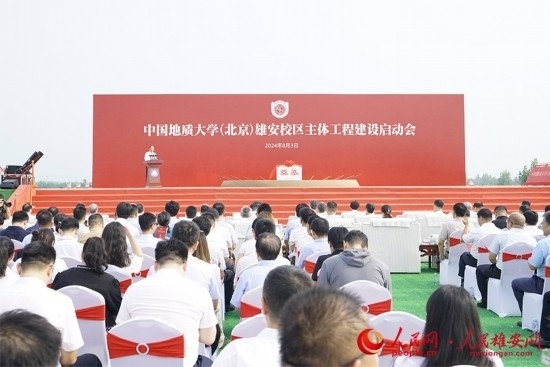 中國(guó)地質(zhì)大學(xué)（北京）雄安校區(qū)主體工程建設(shè)啟動(dòng)會(huì)現(xiàn)場(chǎng)。人民網(wǎng)記者 王紅攝