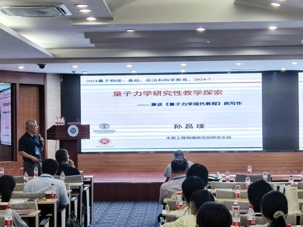 孫昌璞作題為《量子力學研究性教學探索——兼議<量子力學現(xiàn)代教程>的寫作》的報告。內蒙古大學供圖