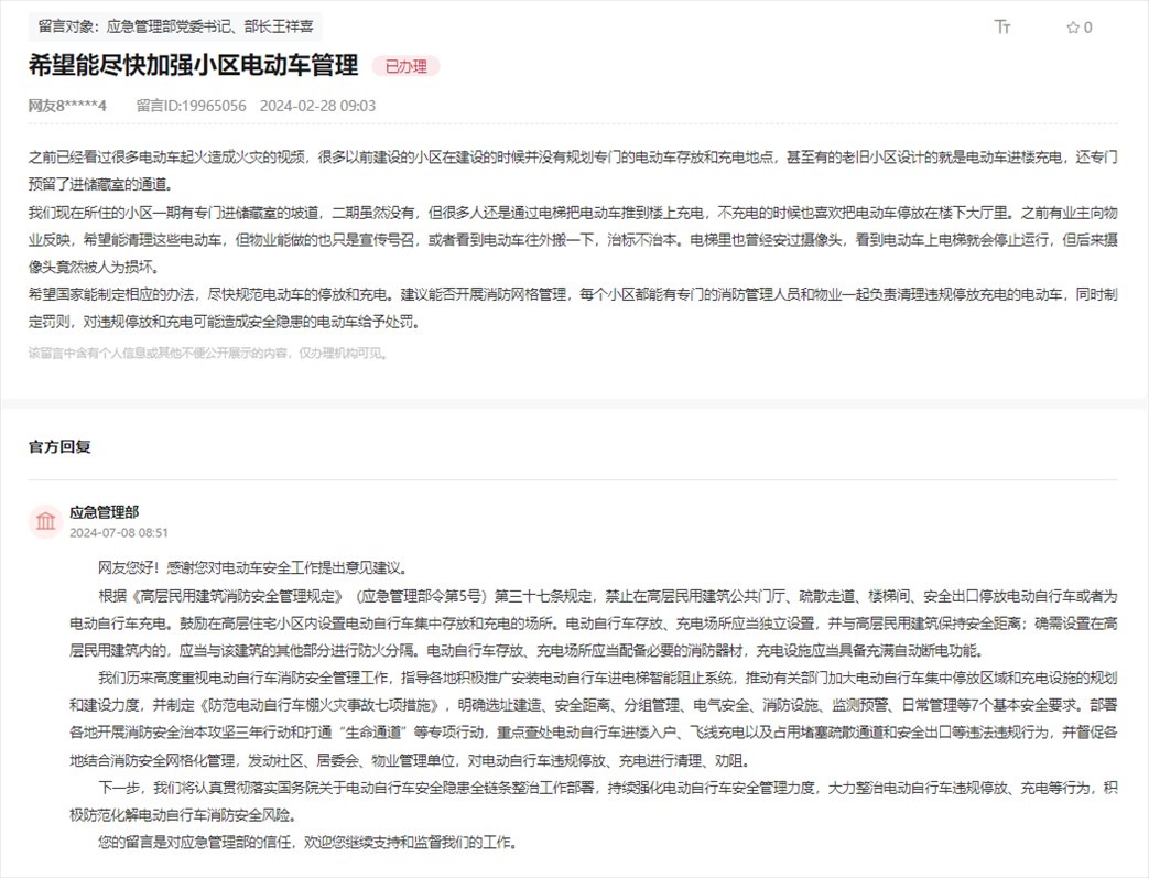應急管理部通過人民網(wǎng)“領導留言板”回復網(wǎng)友。