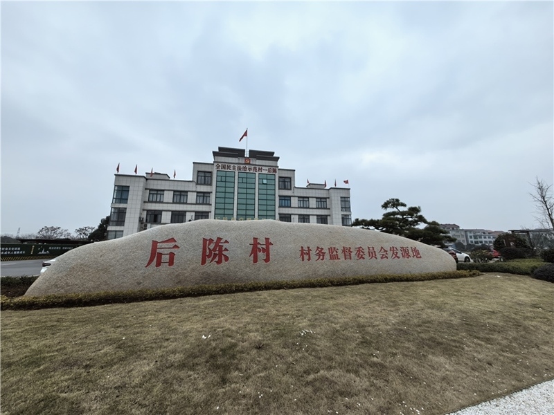 2024年2月27日，浙江省金華市武義縣后陳村村委大樓。