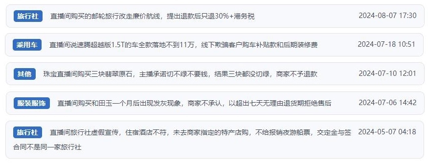 近期網(wǎng)友涉及直播購(gòu)物相關(guān)投訴問(wèn)題。（“人民投訴”用戶(hù)投訴截圖）