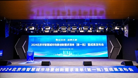 發(fā)布會(huì)現(xiàn)場(chǎng)。北京市政務(wù)服務(wù)和數(shù)據(jù)管理局供圖
