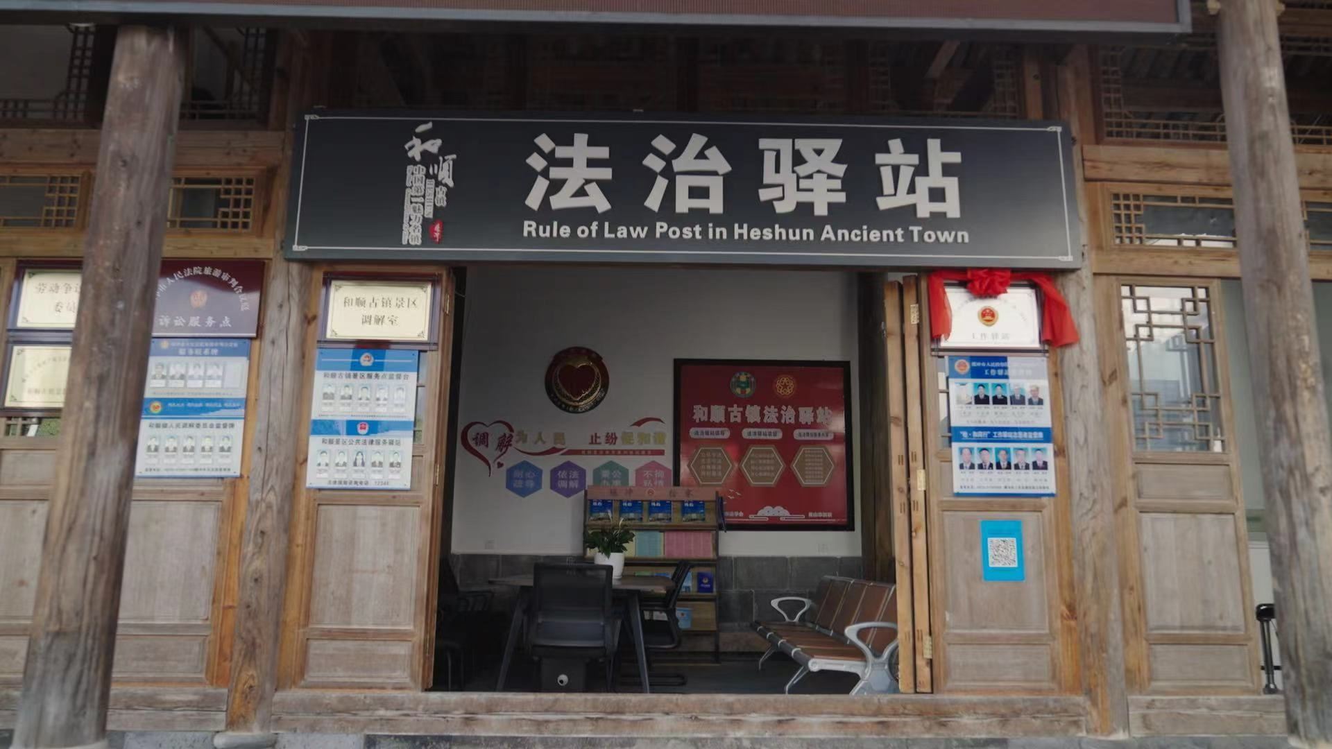 和順古鎮(zhèn)法治驛站。王竣彥攝