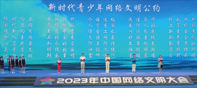 △2023年中國網(wǎng)絡(luò)文明大會(huì)主論壇發(fā)布《新時(shí)代青少年網(wǎng)絡(luò)文明公約》。