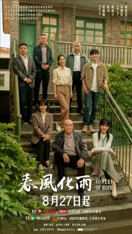 電視劇《春風(fēng)化雨》海報。片方供圖