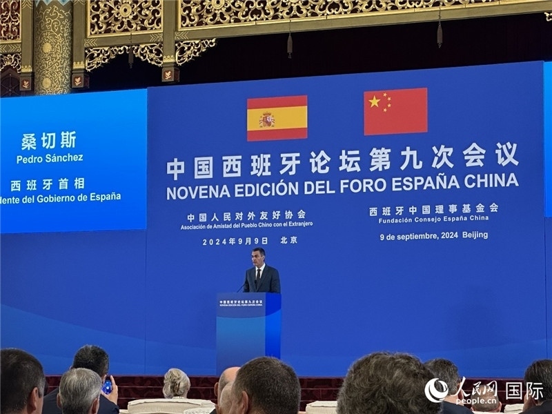 9月9日，西班牙首相桑切斯在北京出席中國西班牙論壇第九次會(huì)議開幕式并致辭。人民網(wǎng)記者 周雨攝