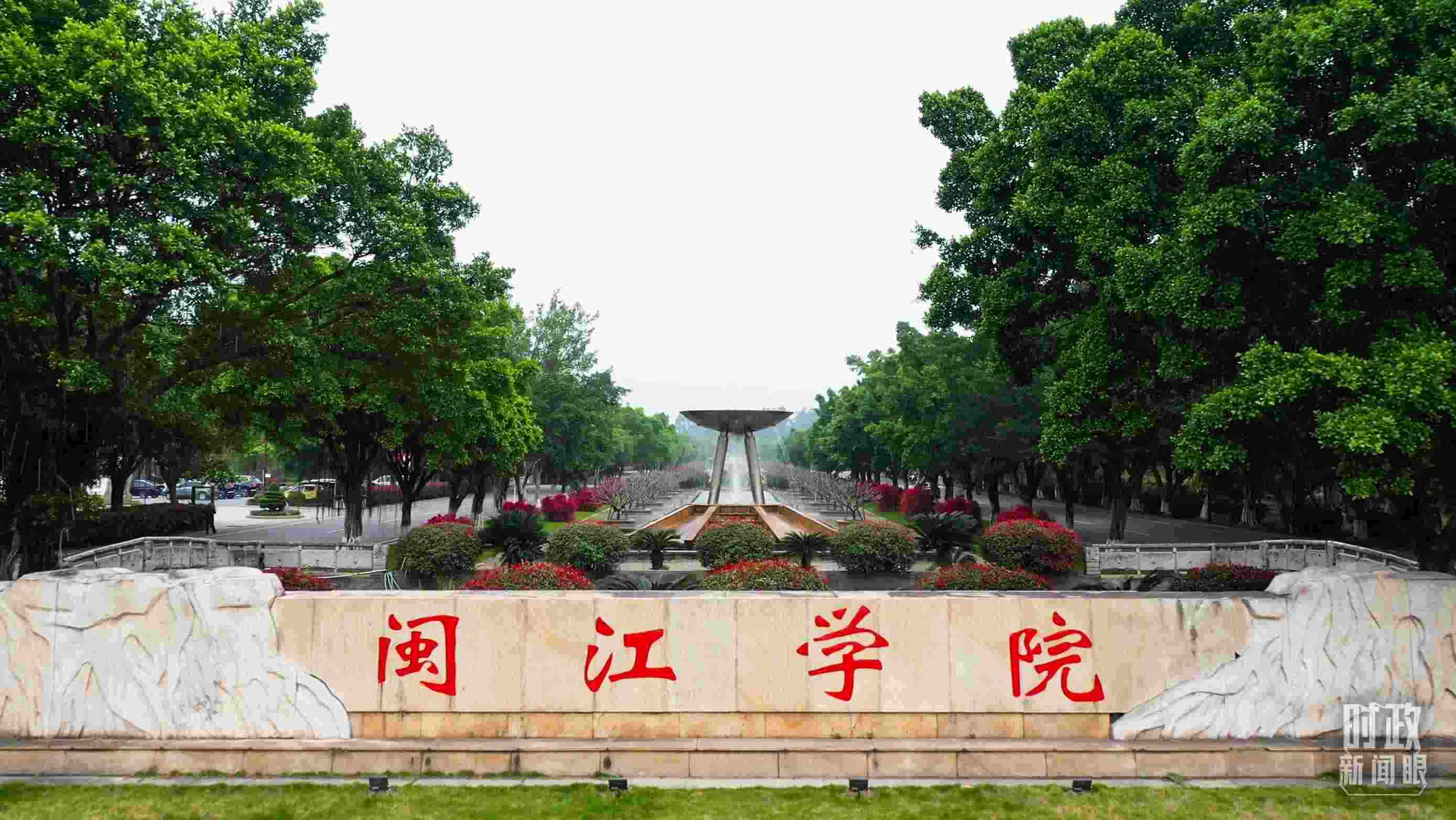 △閩江學(xué)院堅持應(yīng)用技術(shù)型辦學(xué)方向，習(xí)近平曾為該校提出“不求最大、但求最優(yōu)、但求適應(yīng)社會需要”的辦學(xué)理念。（總臺央視記者程鋮拍攝）