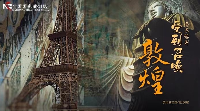 《受到召喚·敦煌》海報(bào)。國(guó)話供圖
