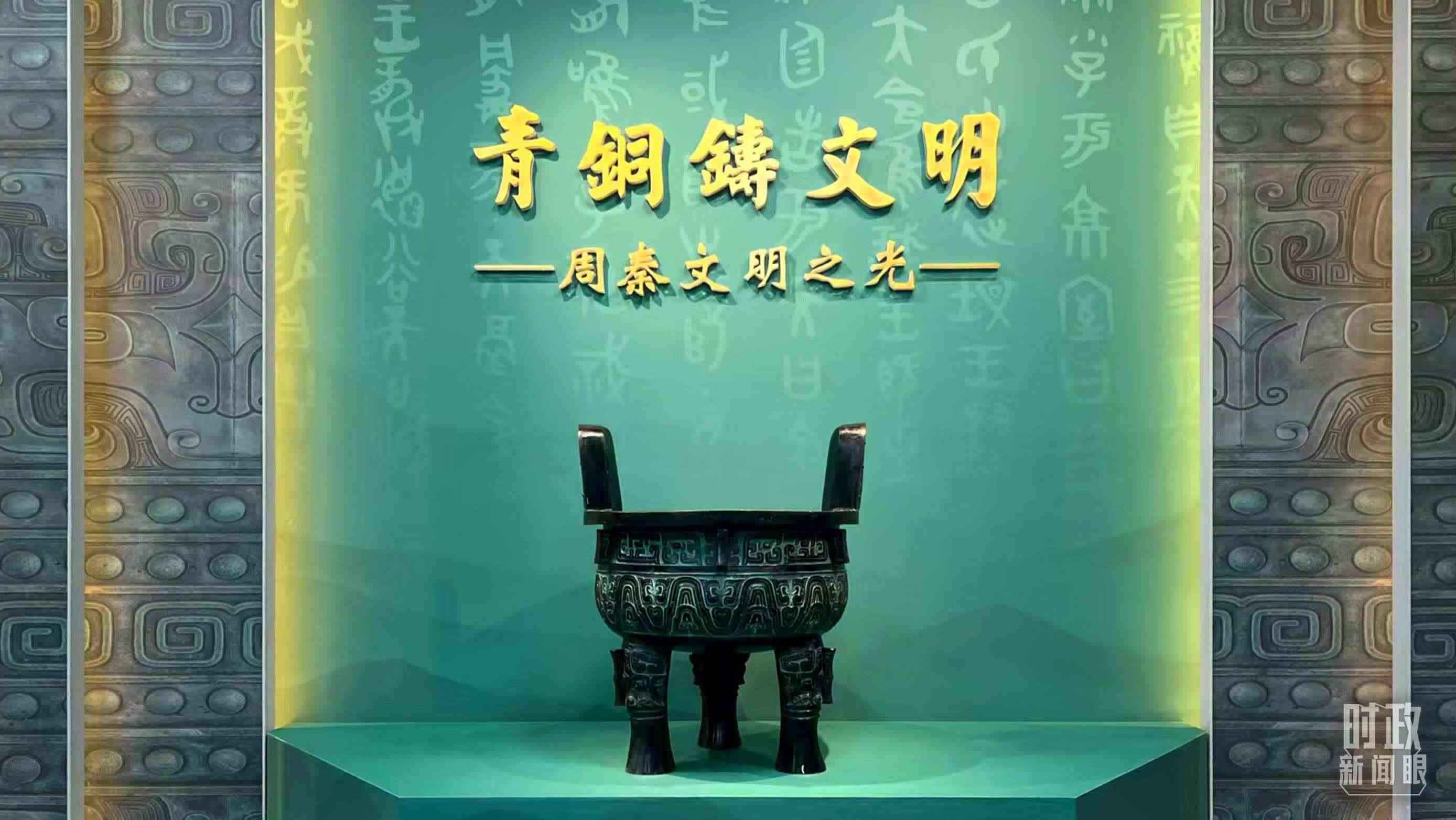 △這是寶雞青銅器博物院的“青銅鑄文明”展覽。（總臺記者崔剛拍攝）