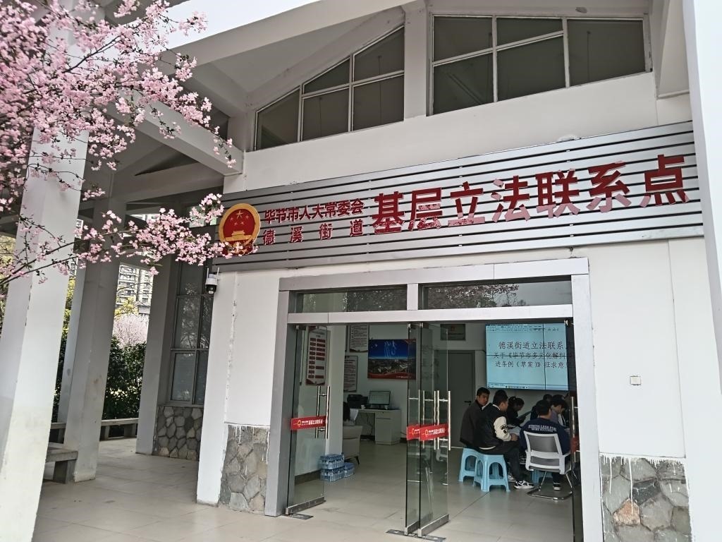 這是2023年3月21日拍攝的貴州省畢節(jié)市人大常委會德溪街道基層立法聯(lián)系點(diǎn)。新華社發(fā)