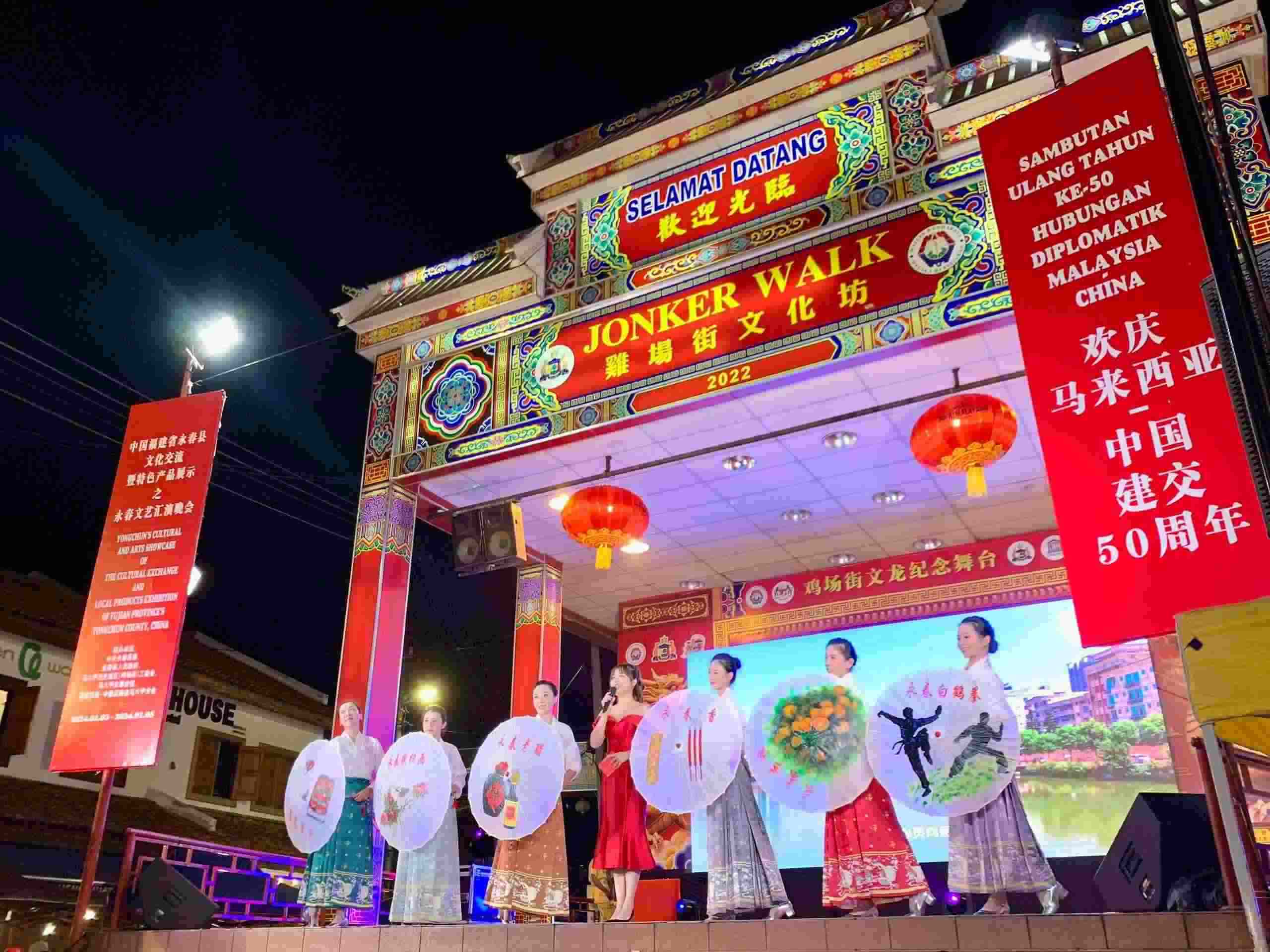 1月5日，福建省泉州市永春縣委、縣政府同馬來西亞馬六甲歷史城區(qū)（雞場街）工委會在馬六甲聯(lián)合主辦文藝匯演及特色產(chǎn)品展示活動，共慶中馬建交50周年。馬來西亞馬六甲歷史城區(qū)（雞場街）工委會供圖