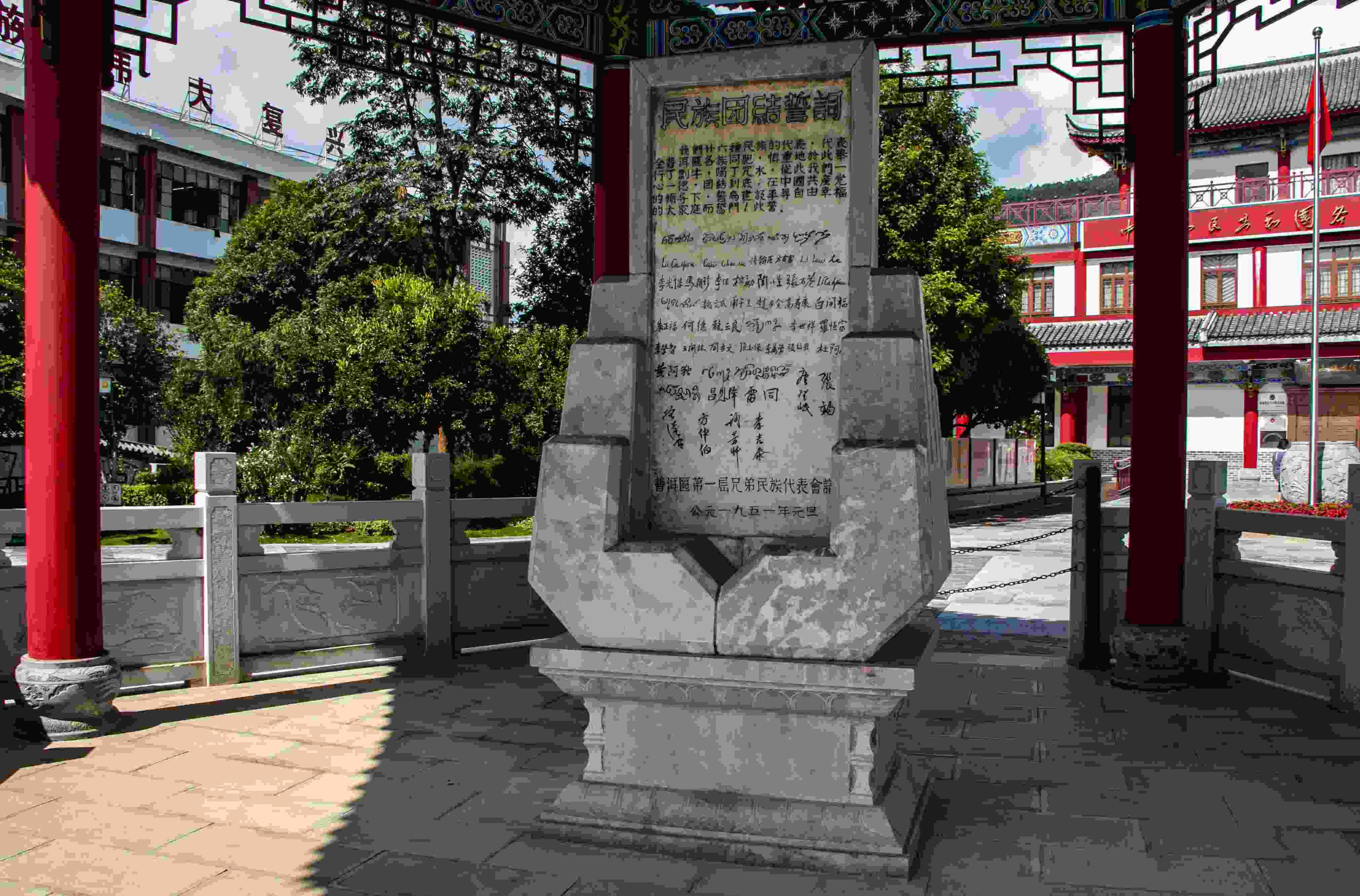 位于云南寧洱哈尼族彝族自治縣民族團(tuán)結(jié)園內(nèi)的民族團(tuán)結(jié)誓詞碑。