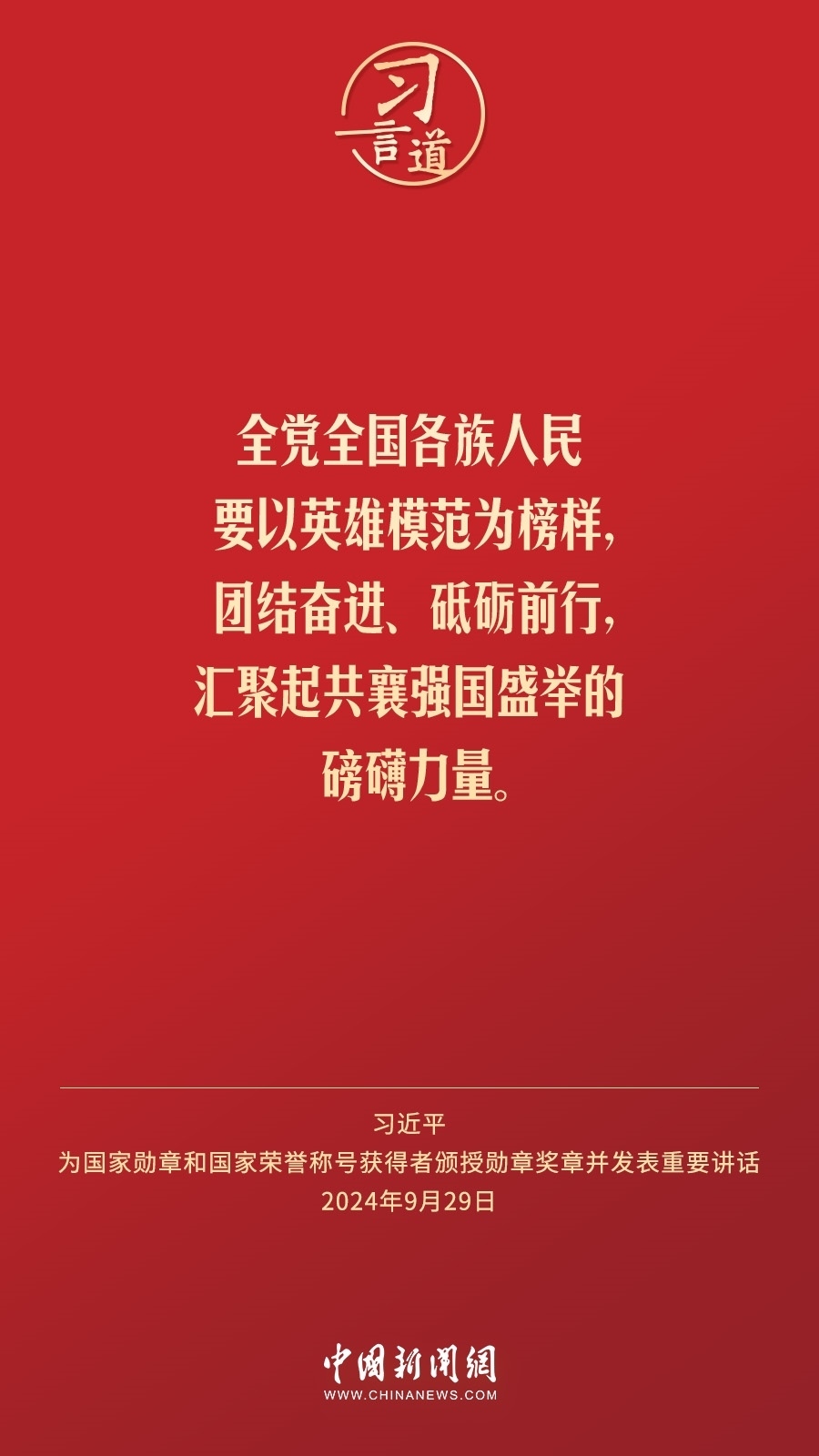 【清澈的愛】習(xí)言道｜偉大時(shí)代呼喚英雄、造就英雄