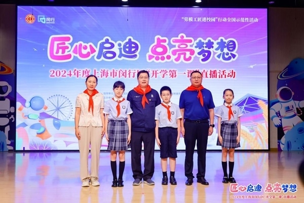 2024年度“勞模工匠進(jìn)校園”全國示范性活動暨閔行區(qū)“開學(xué)第一課”直播活動在上海市閔行區(qū)實驗小學(xué)畹町校區(qū)舉辦。上海市總工會供圖