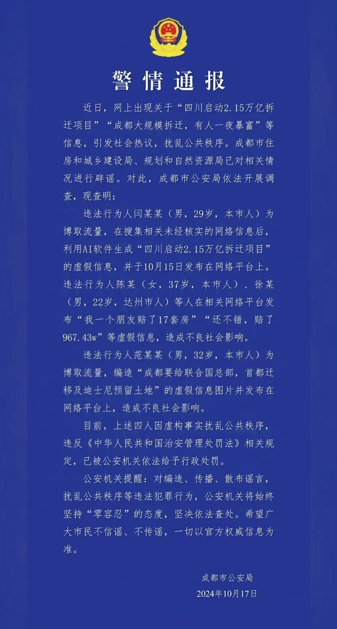警情通報。圖源成都公安