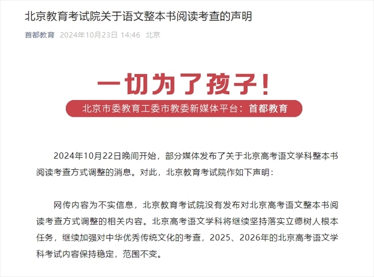 聲明截圖。來源：首都教育公眾號