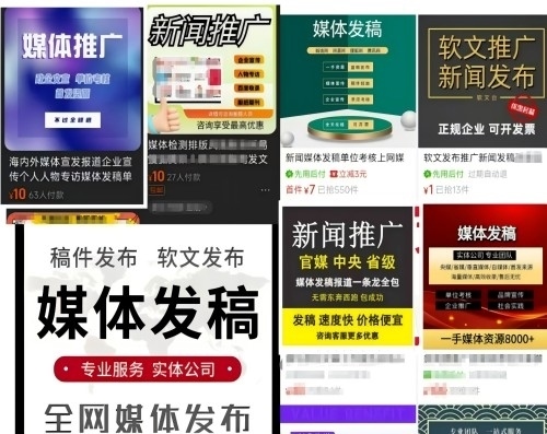 各類“發(fā)稿”廣告。 電商、社交平臺截圖