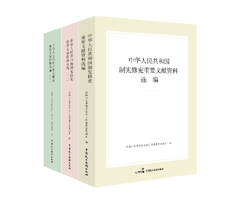 “中華人民共和國(guó)制憲修憲重要文獻(xiàn)資料選編”系列。出版社供圖