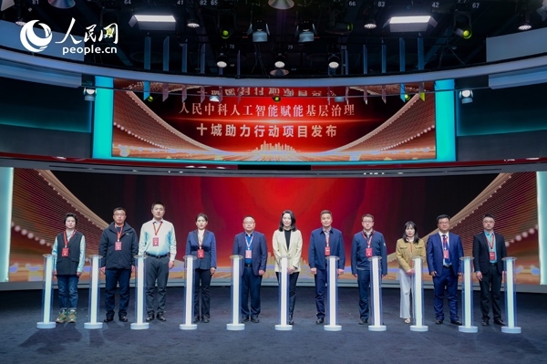 人民中科“人工智能賦能基層治理”十城助力行動(dòng)項(xiàng)目發(fā)布。人民網(wǎng) 鄂智超攝
