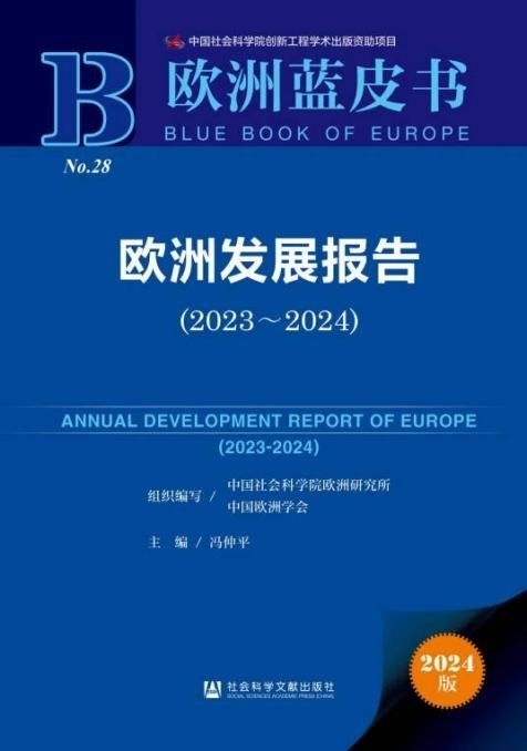 《歐洲發(fā)展報(bào)告（2023～2024）》封面。 中國(guó)社會(huì)科學(xué)院歐洲研究所供圖