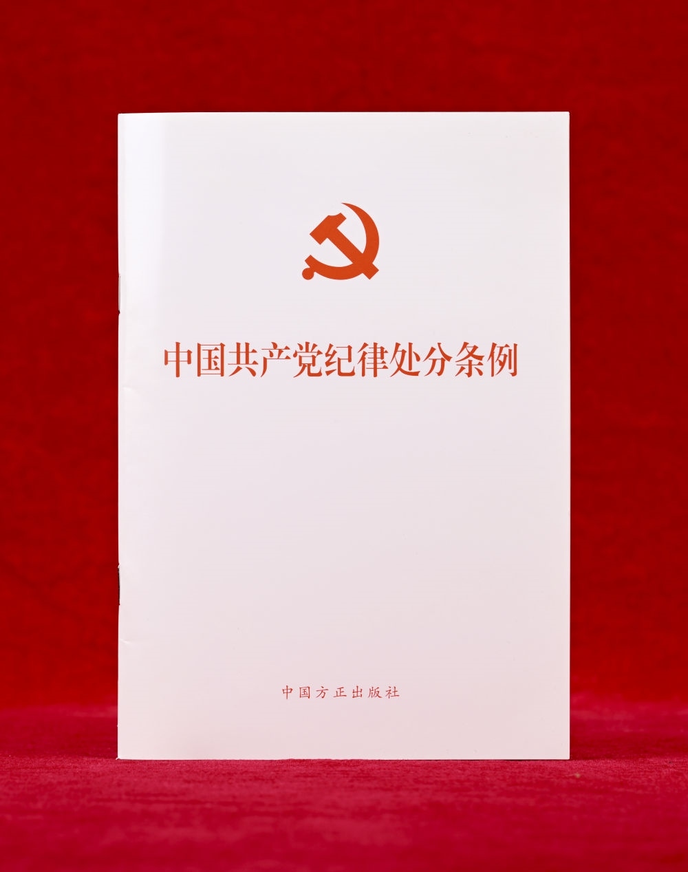 這是《中國(guó)共產(chǎn)黨紀(jì)律處分條例》單行本（2024年12月27日攝）。新華社記者 李賀 攝