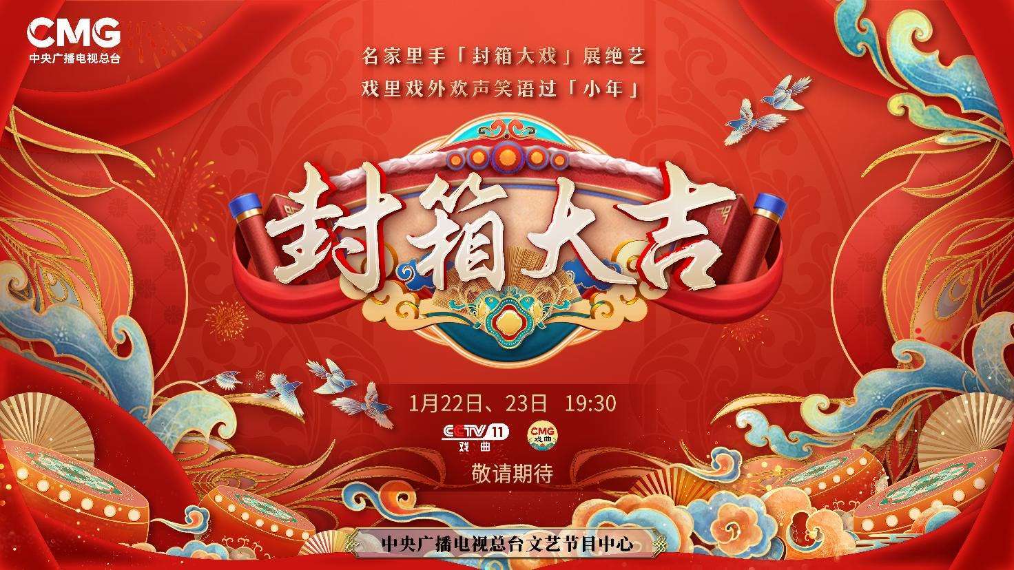 《封箱大吉》海報。央視供圖