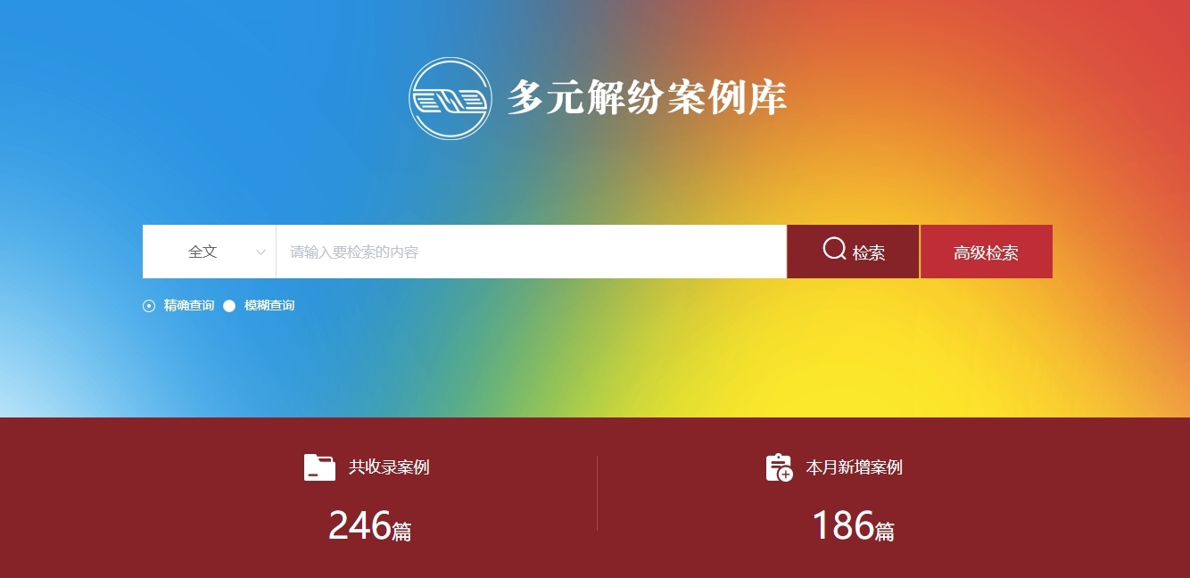 多元解紛案例庫網(wǎng)頁截圖。