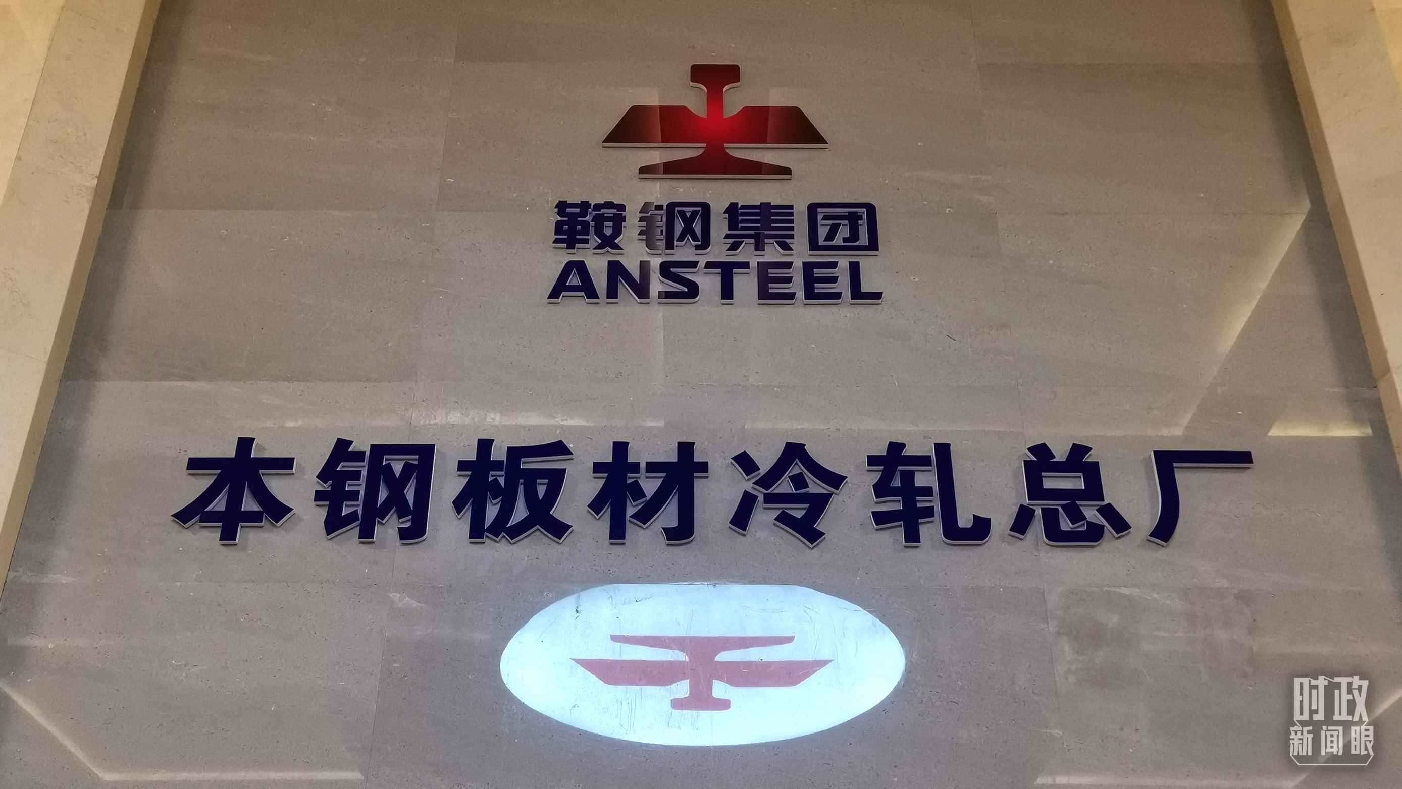 本鋼板材冷軋總廠第三冷軋廠。（總臺(tái)央視記者范一鳴拍攝）