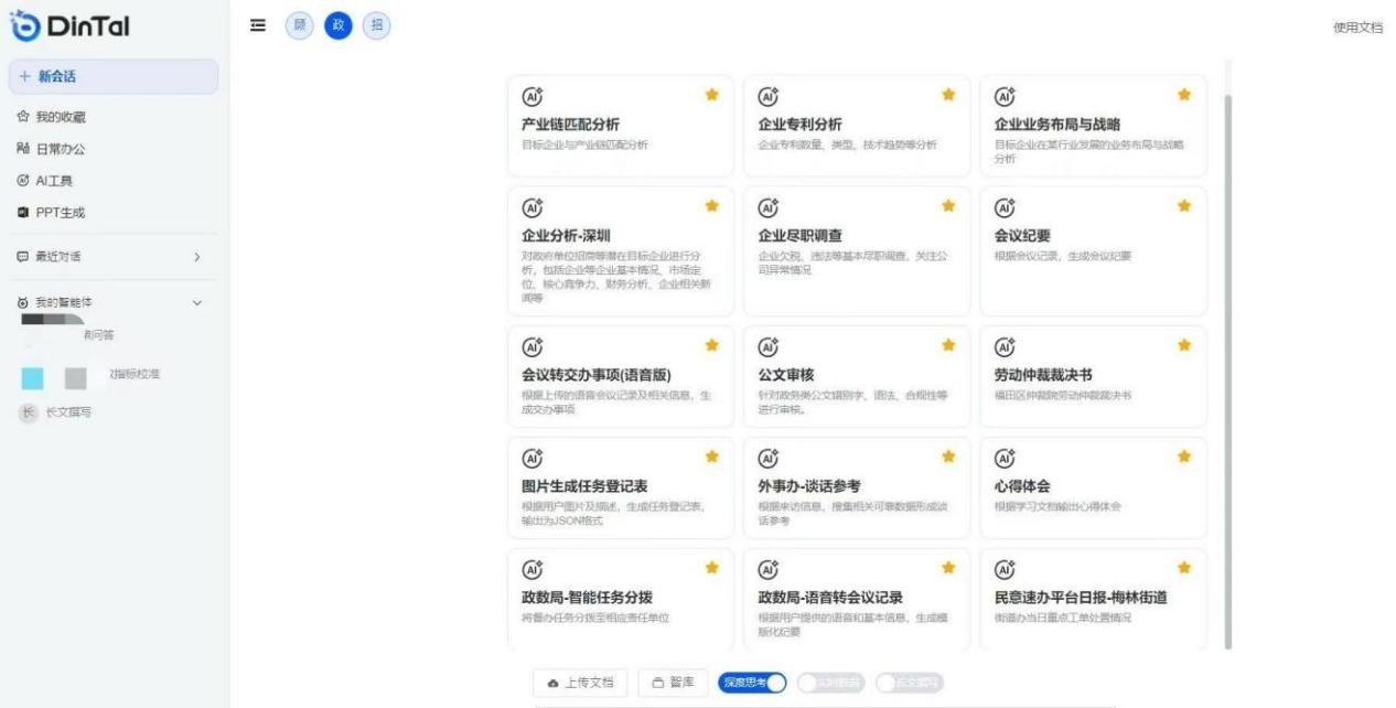 深圳市福田區(qū)“AI數(shù)智員工”操作頁面。圖片來源：福田區(qū)委宣傳部微信公眾號