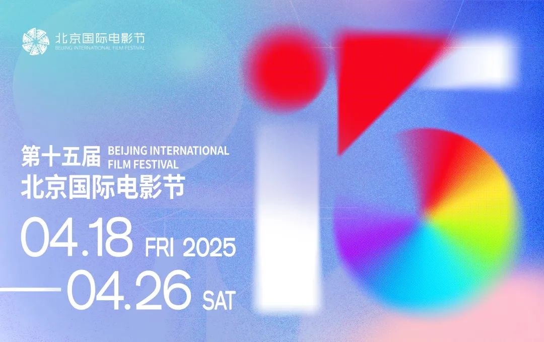 第十五屆北京國際電影節(jié)將于4月18日至4月26日在北京舉辦。主辦方供圖