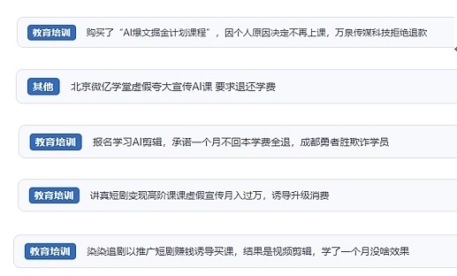 網(wǎng)友在“人民投訴”平臺(tái)反映涉AI、短視頻等培訓(xùn)消費(fèi)相關(guān)糾紛。（“人民投訴”用戶投訴截圖）