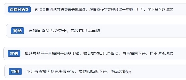 網(wǎng)友在“人民投訴”平臺(tái)反映涉直播消費(fèi)相關(guān)糾紛。（“人民投訴”用戶投訴截圖）