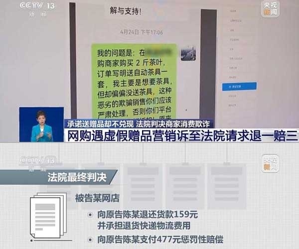 網(wǎng)購遇虛假贈品營銷，消費(fèi)者提出上訴，法院判決商家與平臺三倍賠償。來源：央視截圖